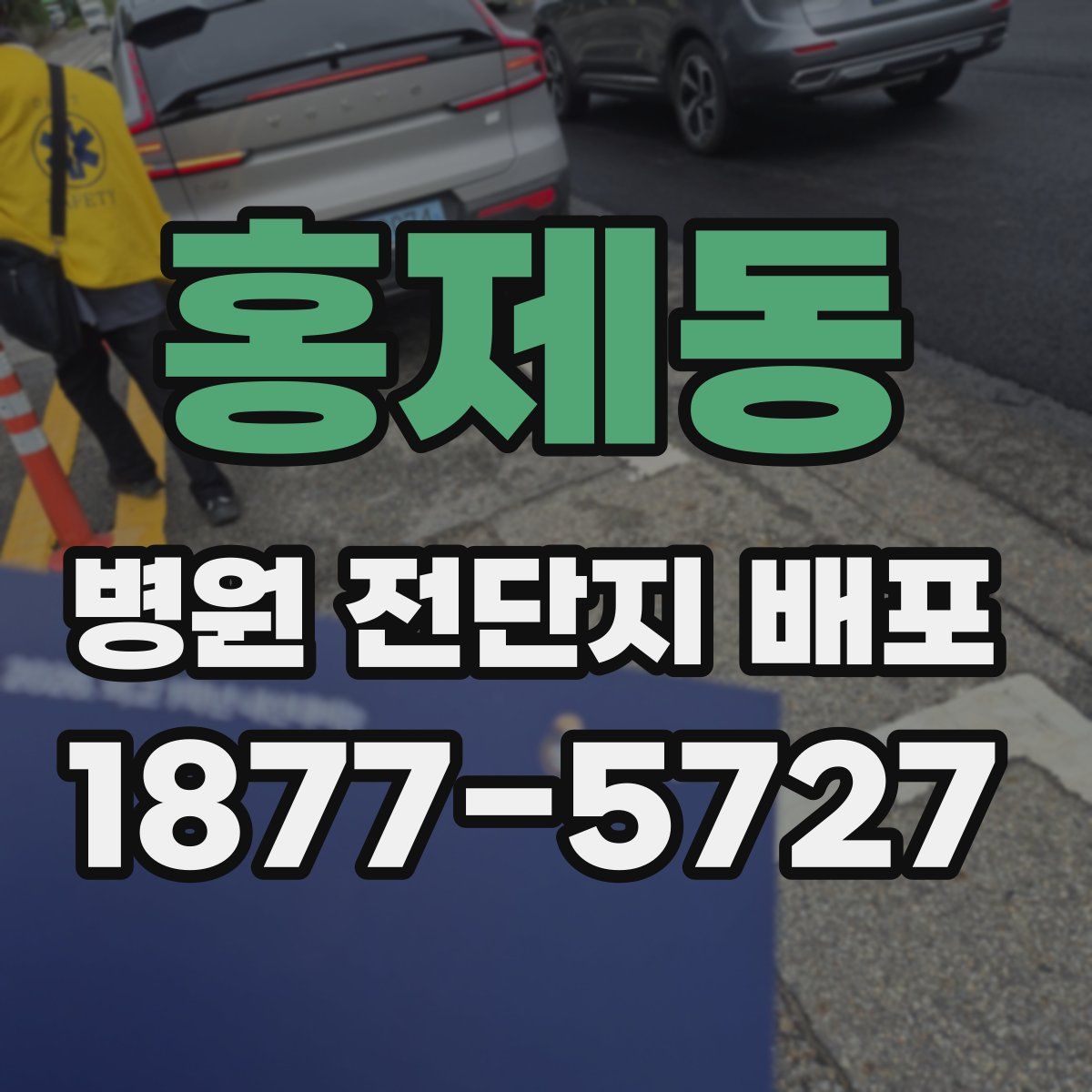 홍제동 병원 전단지 배포