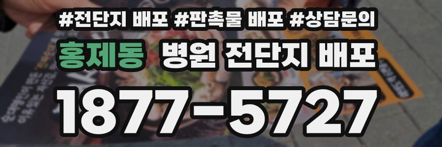 홍제동 병원 전단지 배포