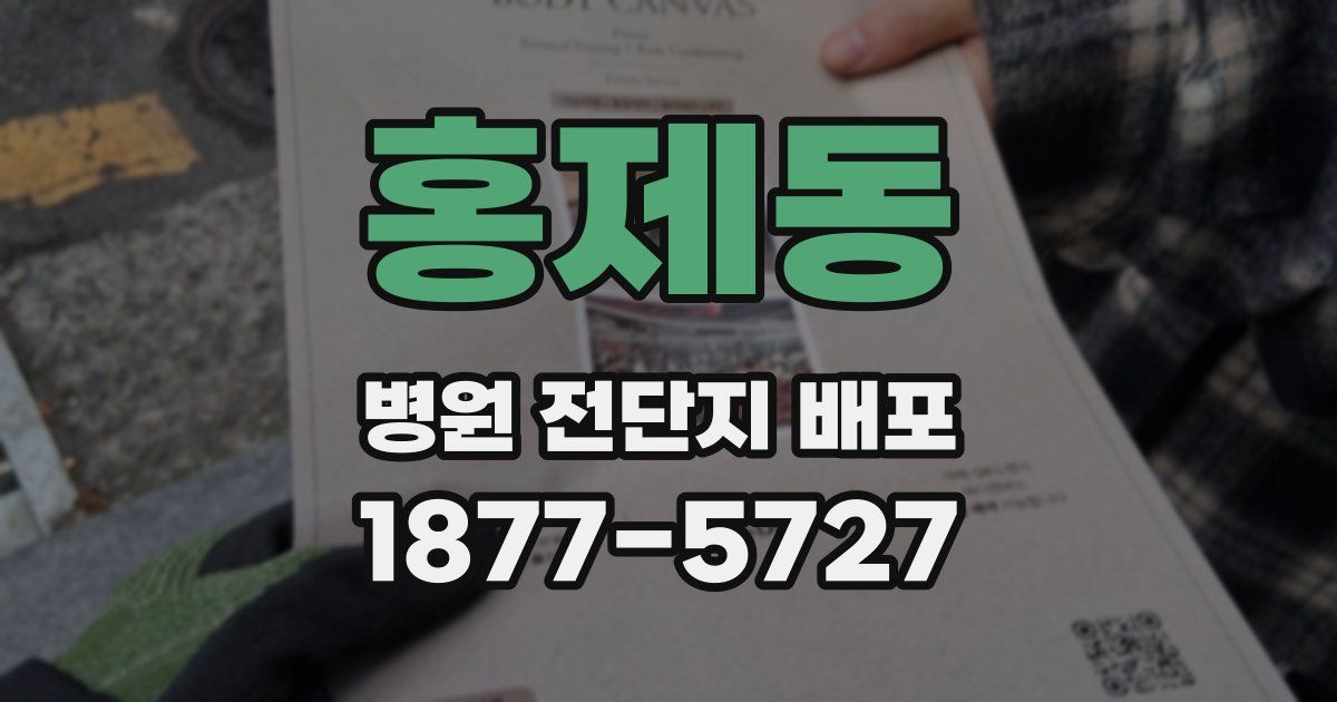 홍제동 병원 전단지 배포
