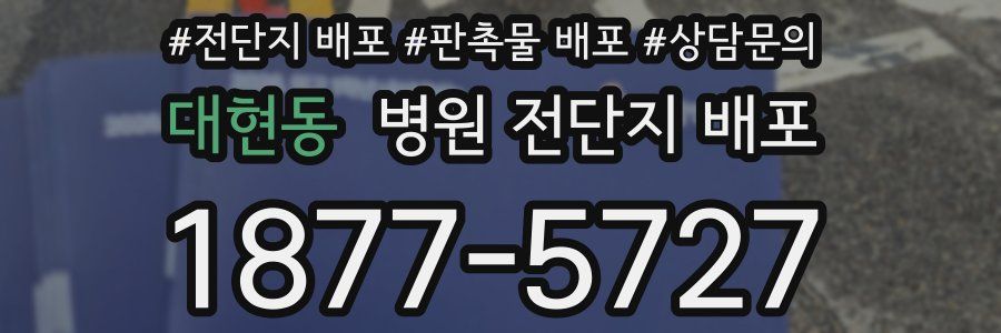 대현동 병원 전단지 배포