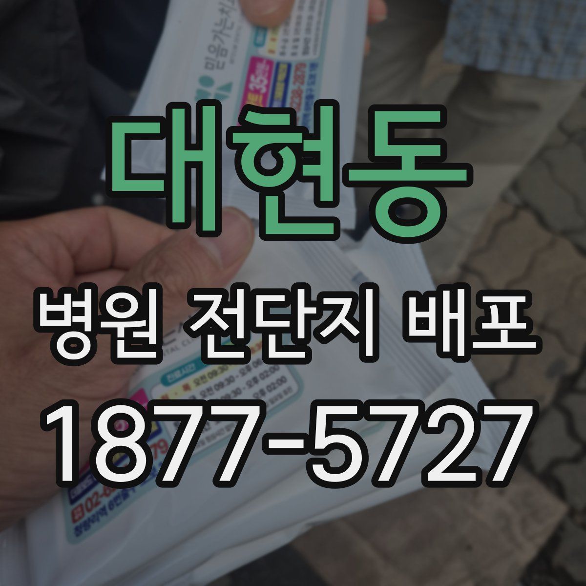 대현동 병원 전단지 배포