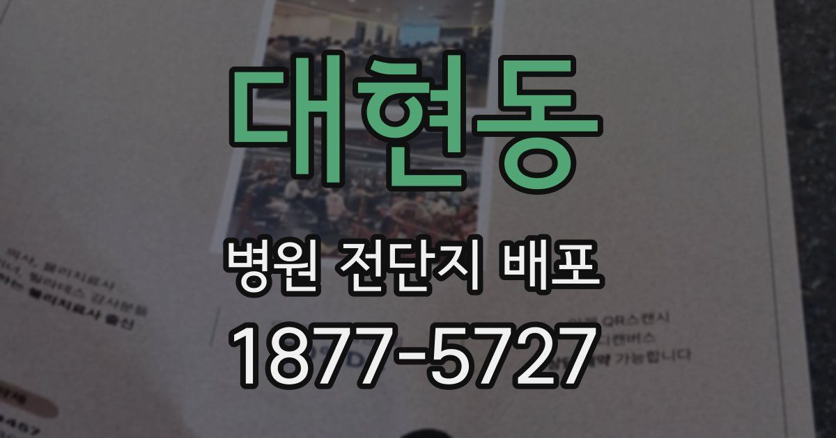 대현동 병원 전단지 배포
