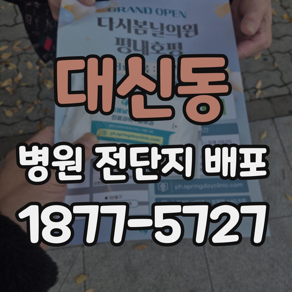 대신동 병원 전단지 배포