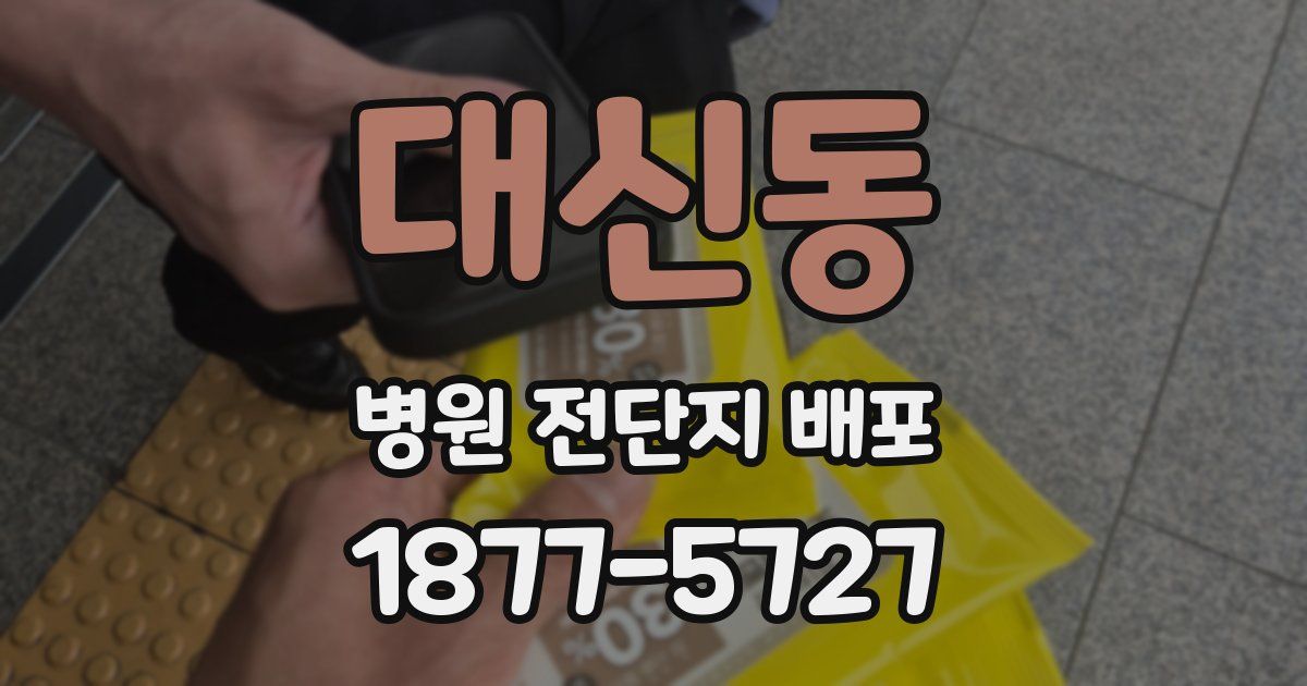 대신동 병원 전단지 배포