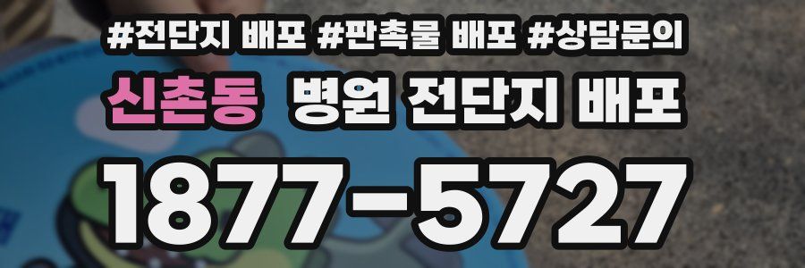 신촌동 병원 전단지 배포