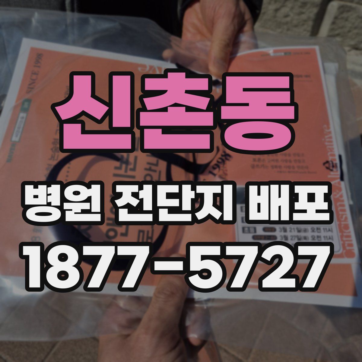 신촌동 병원 전단지 배포