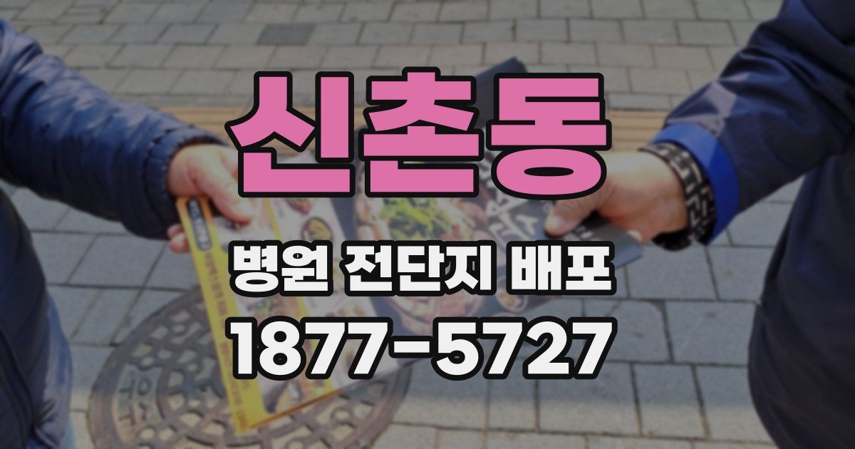 신촌동 병원 전단지 배포
