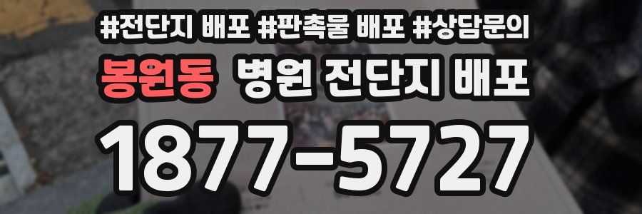 봉원동 병원 전단지 배포