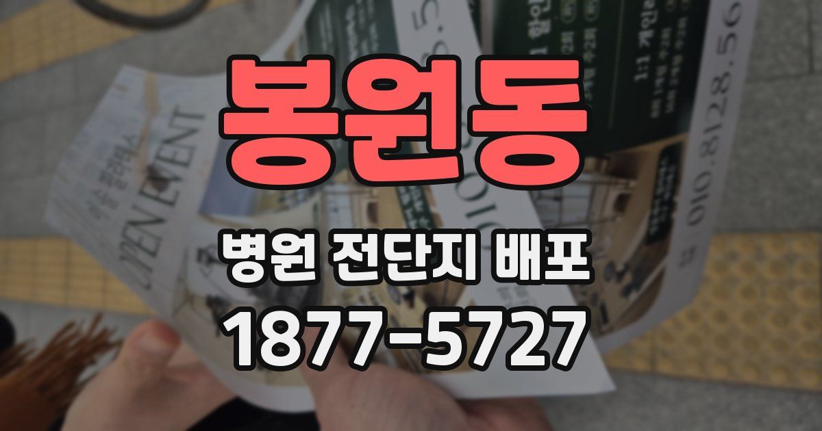 봉원동 병원 전단지 배포