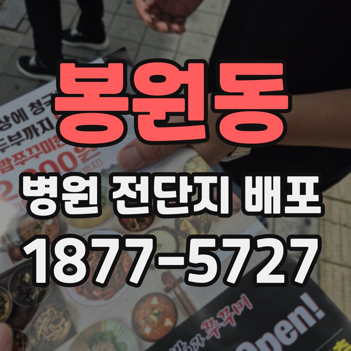 봉원동 병원 전단지 배포