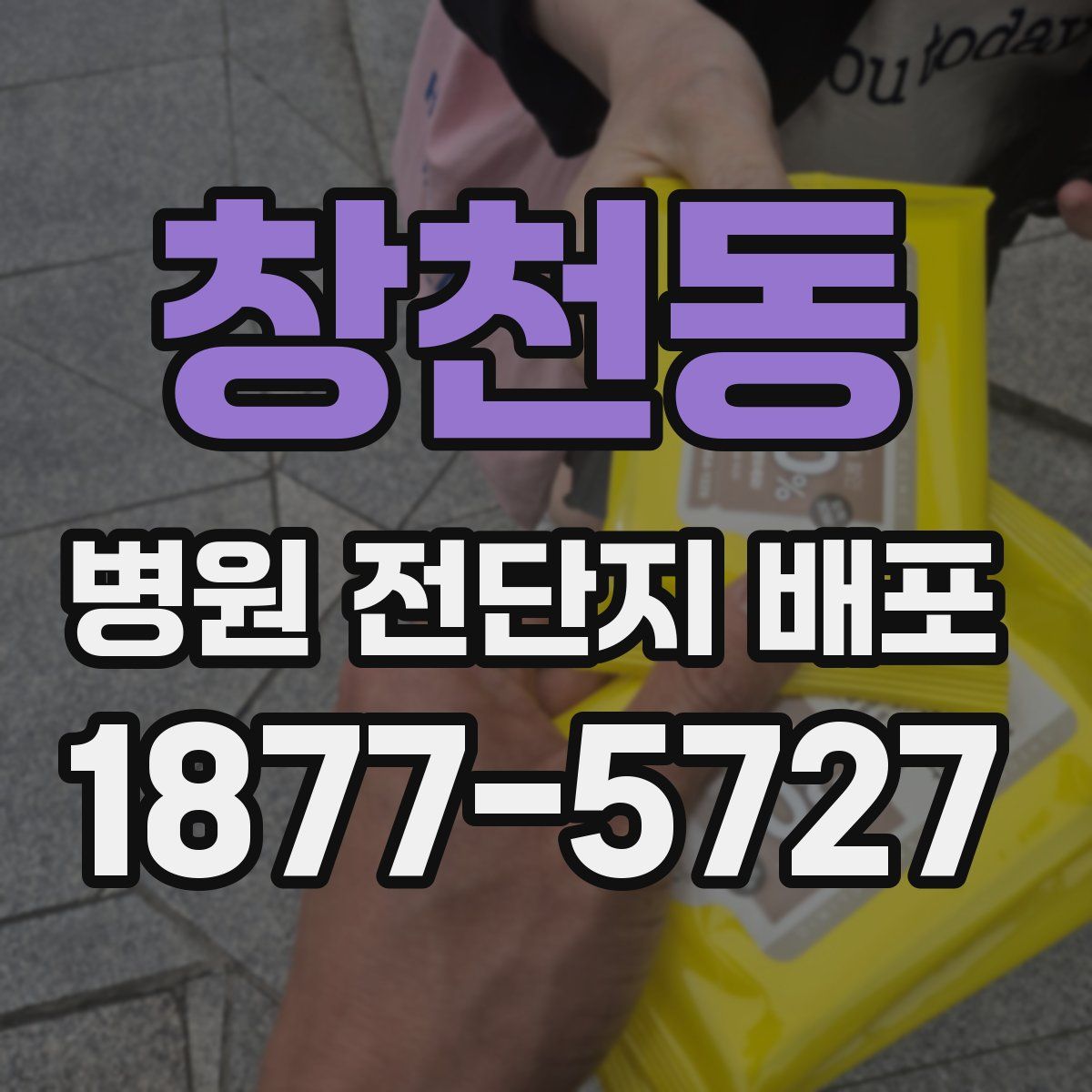 창천동 병원 전단지 배포