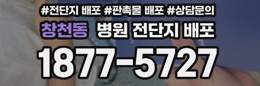 창천동 병원 전단지 배포