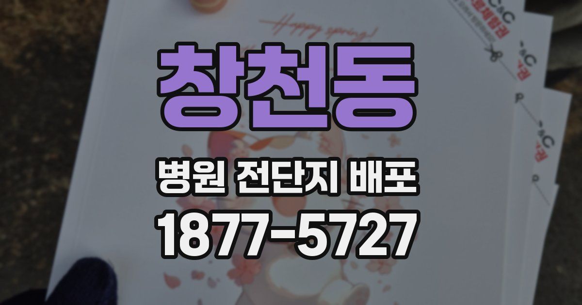 창천동 병원 전단지 배포