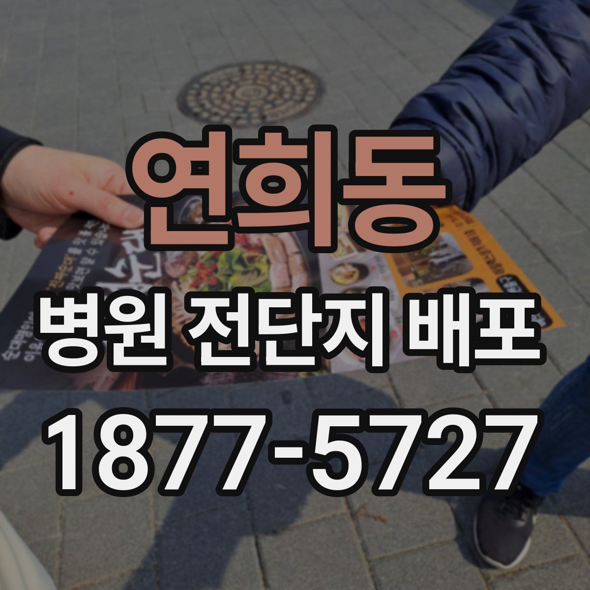 연희동 병원 전단지 배포