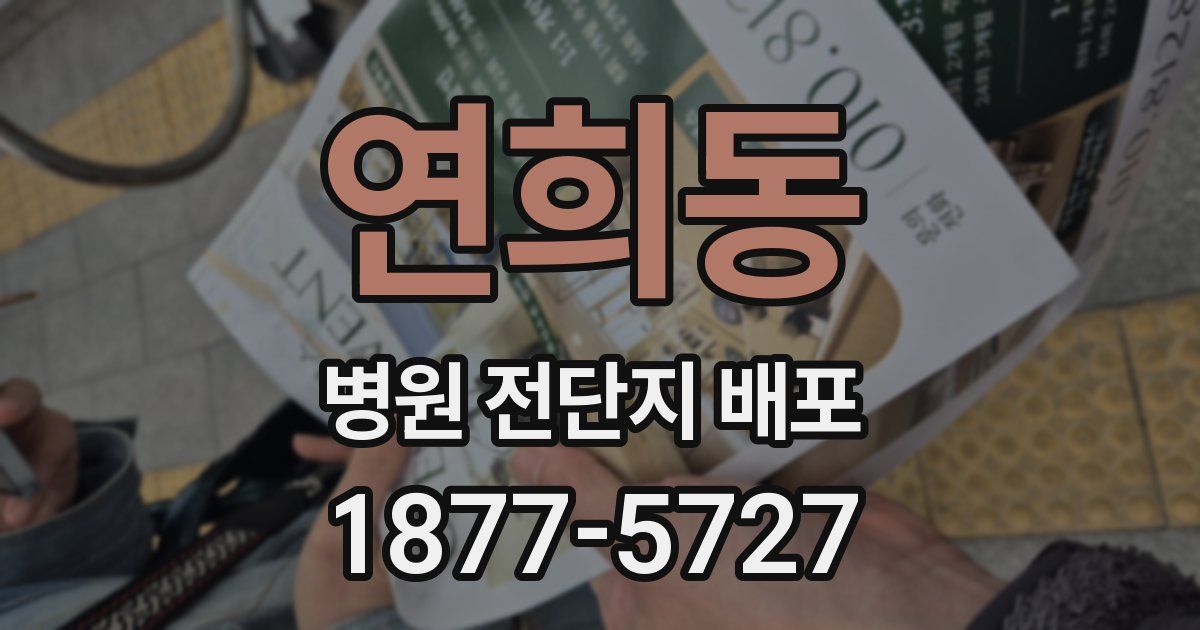연희동 병원 전단지 배포