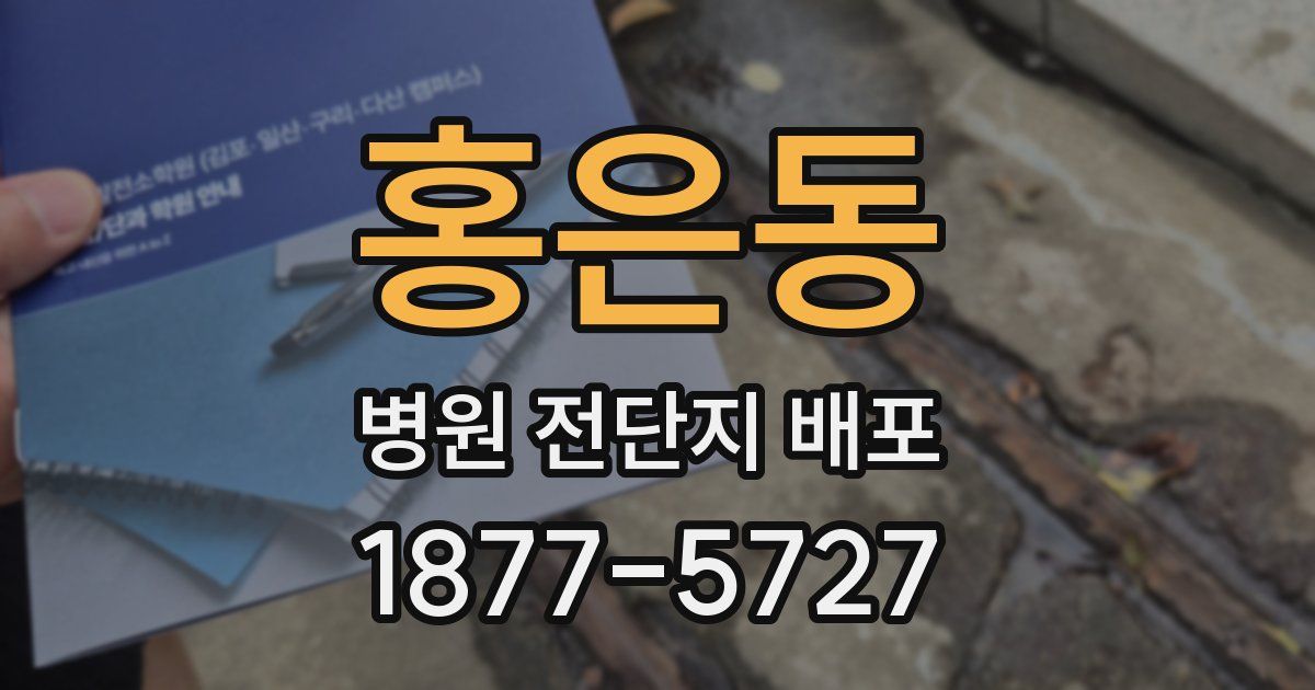 홍은동 병원 전단지 배포