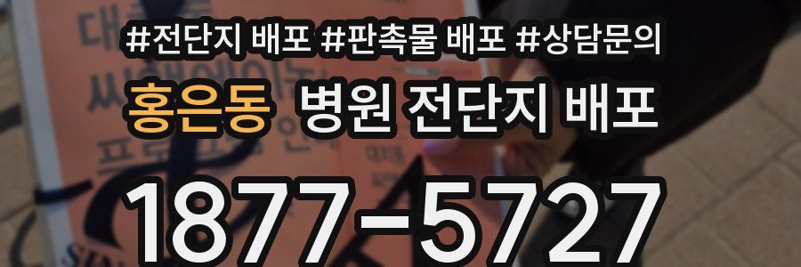 홍은동 병원 전단지 배포