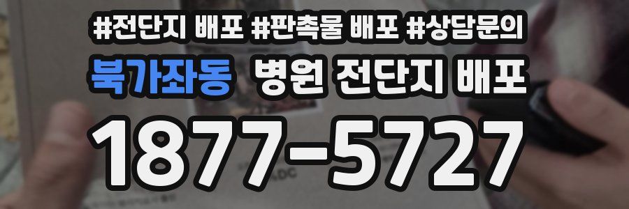 북가좌동 병원 전단지 배포