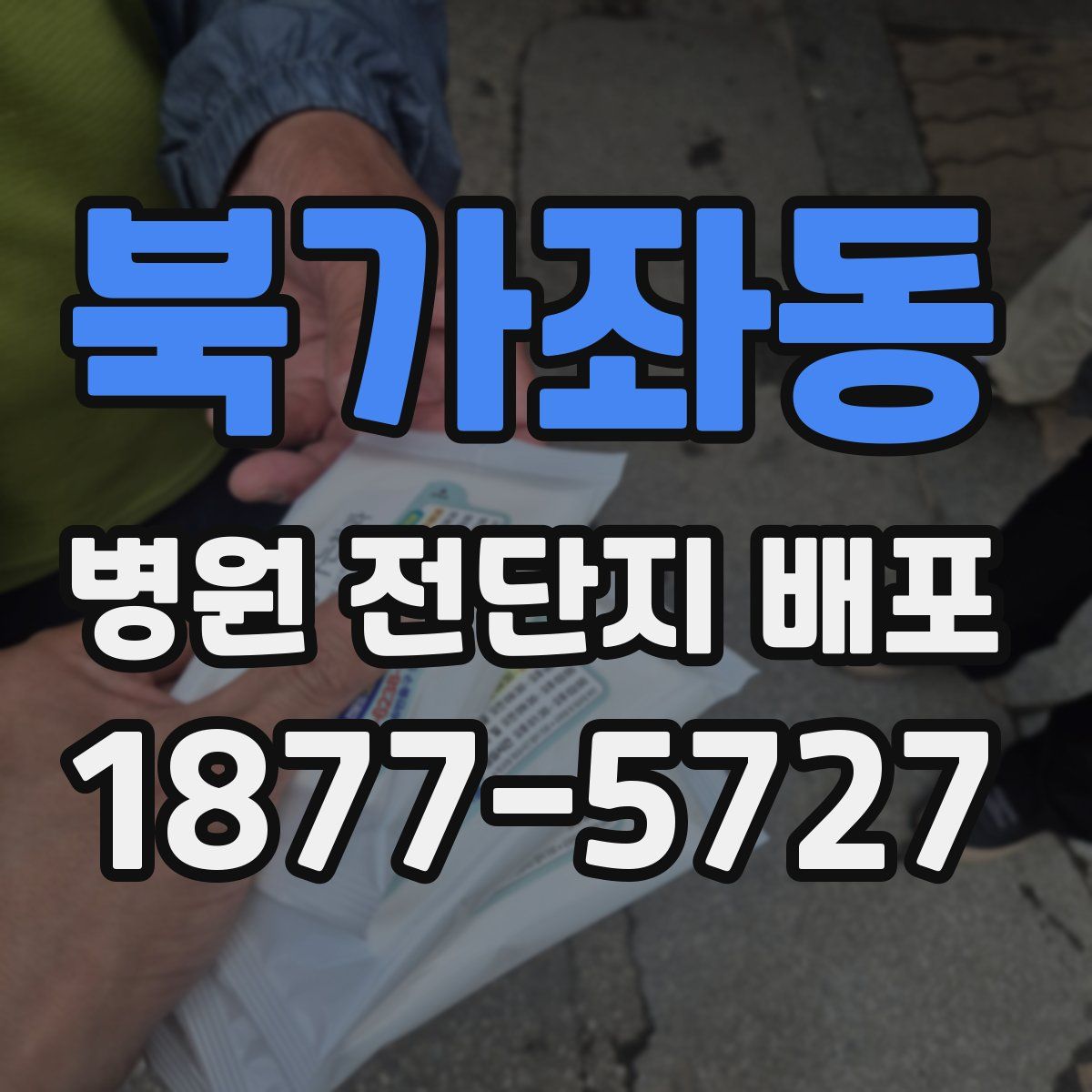 북가좌동 병원 전단지 배포