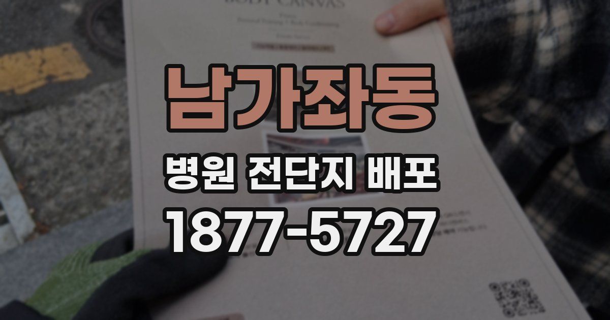 남가좌동 병원 전단지 배포