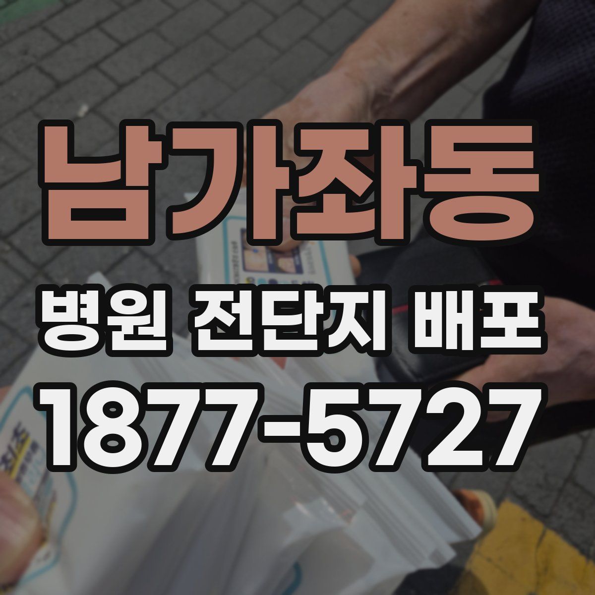 남가좌동 병원 전단지 배포