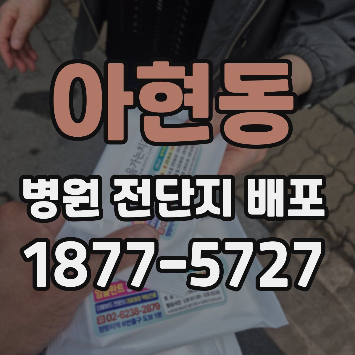 아현동 병원 전단지 배포