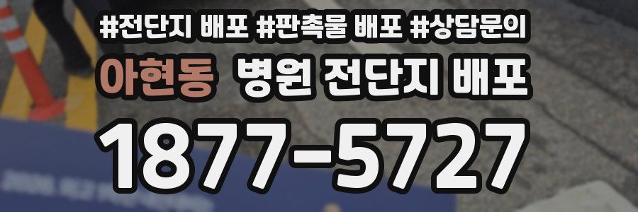 아현동 병원 전단지 배포