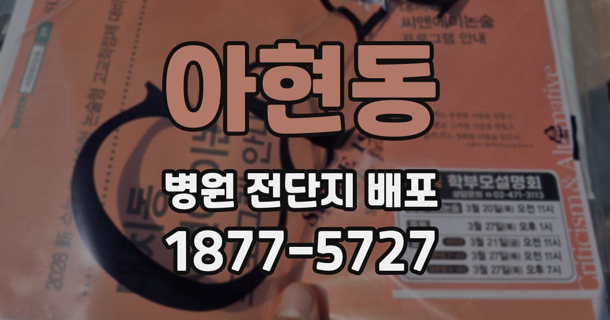 아현동 병원 전단지 배포