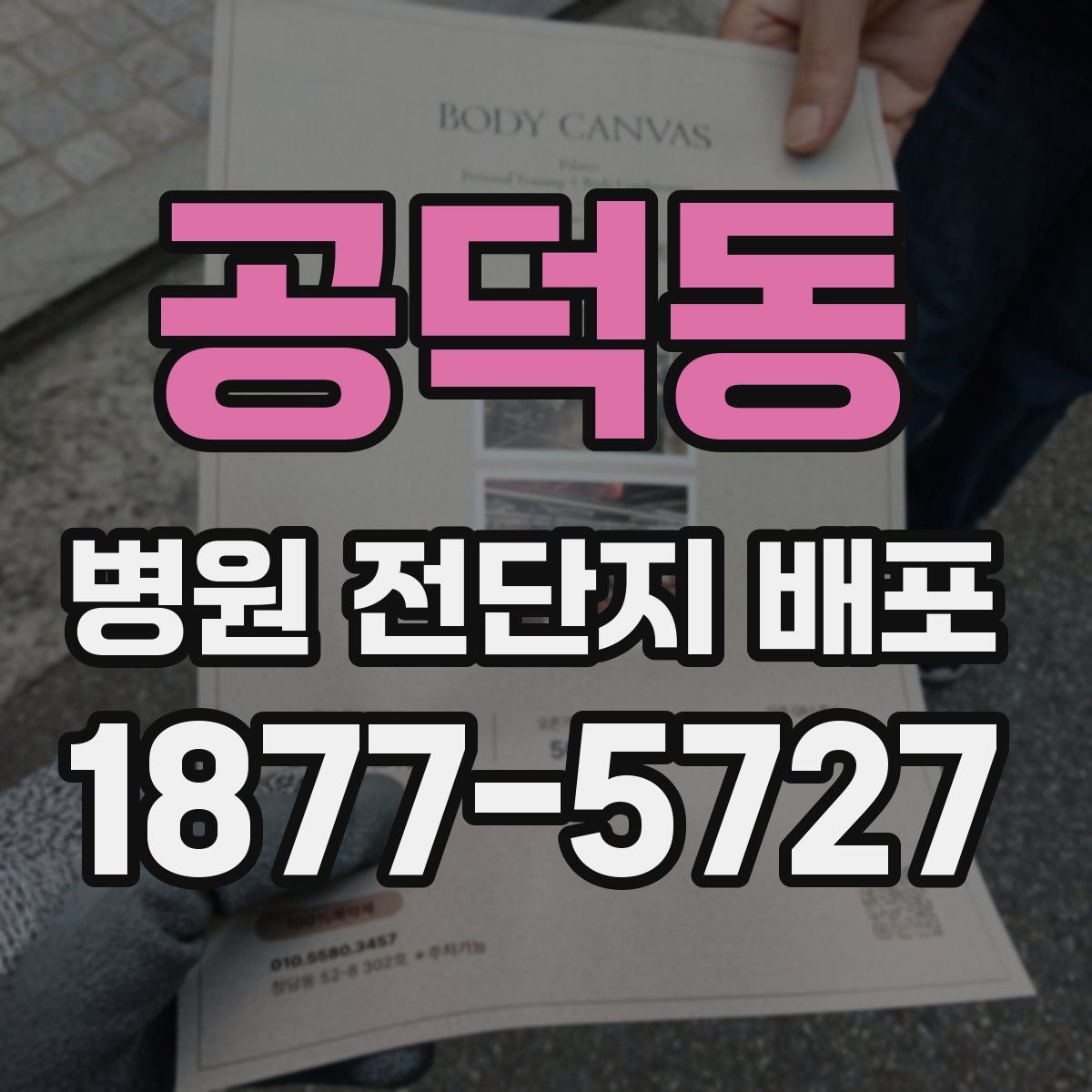 공덕동 병원 전단지 배포