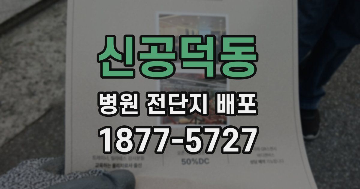 신공덕동 병원 전단지 배포