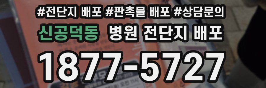 신공덕동 병원 전단지 배포