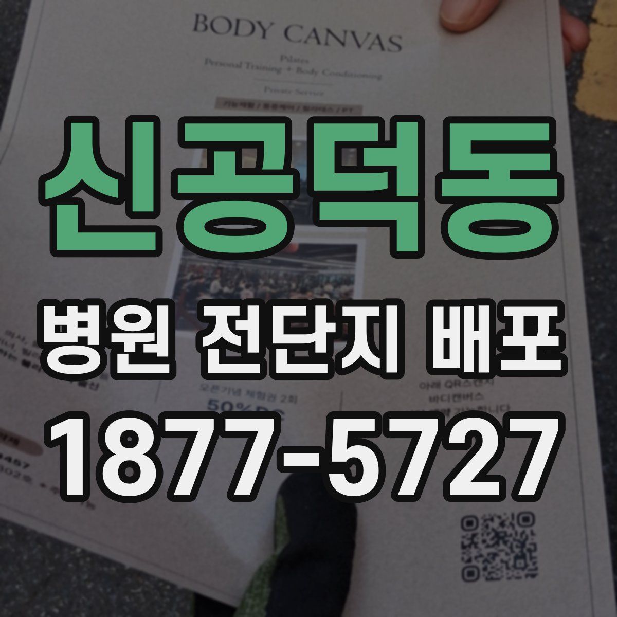 신공덕동 병원 전단지 배포