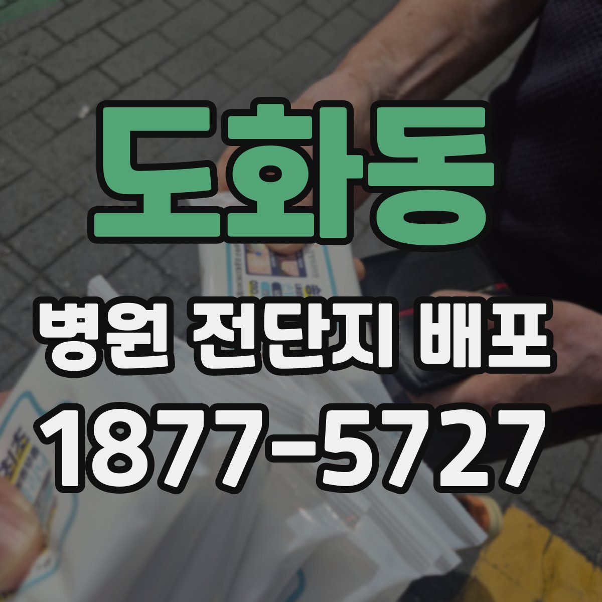 도화동 병원 전단지 배포