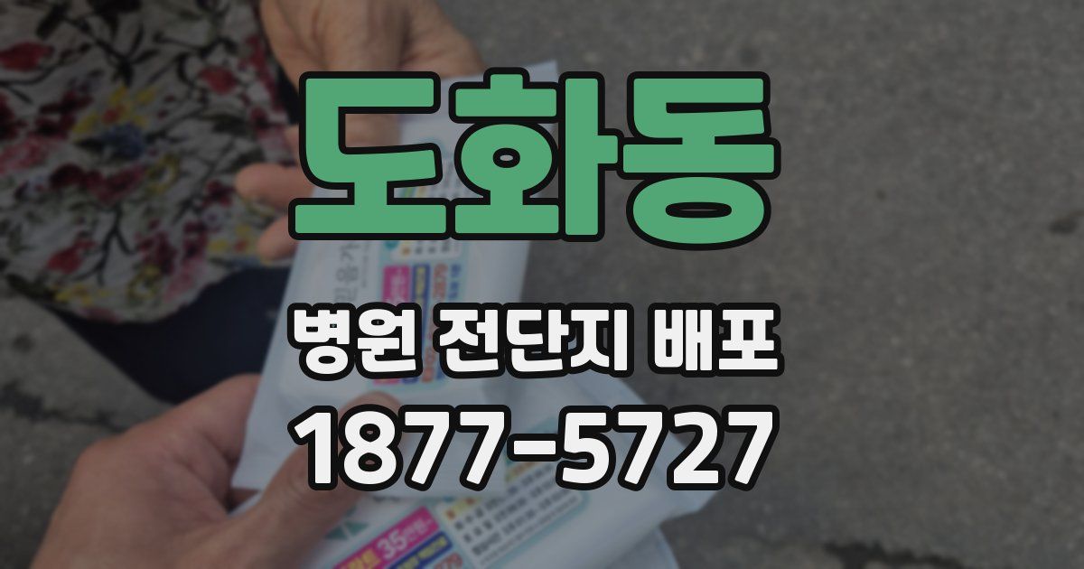 도화동 병원 전단지 배포