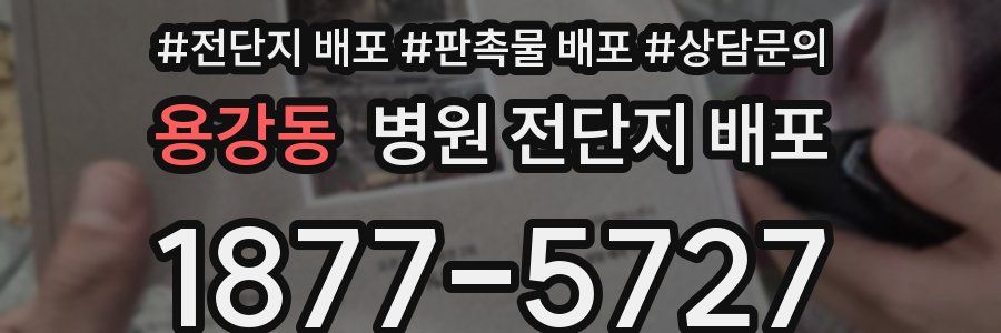 용강동 병원 전단지 배포