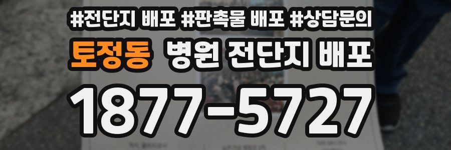 토정동 병원 전단지 배포