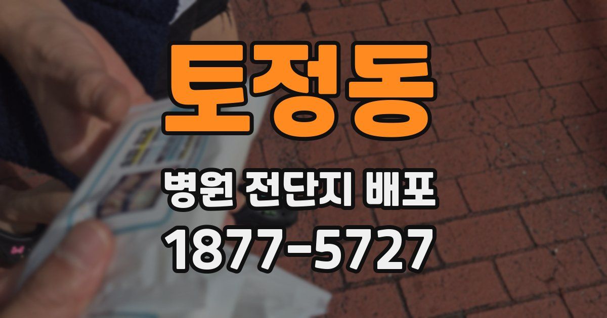 토정동 병원 전단지 배포