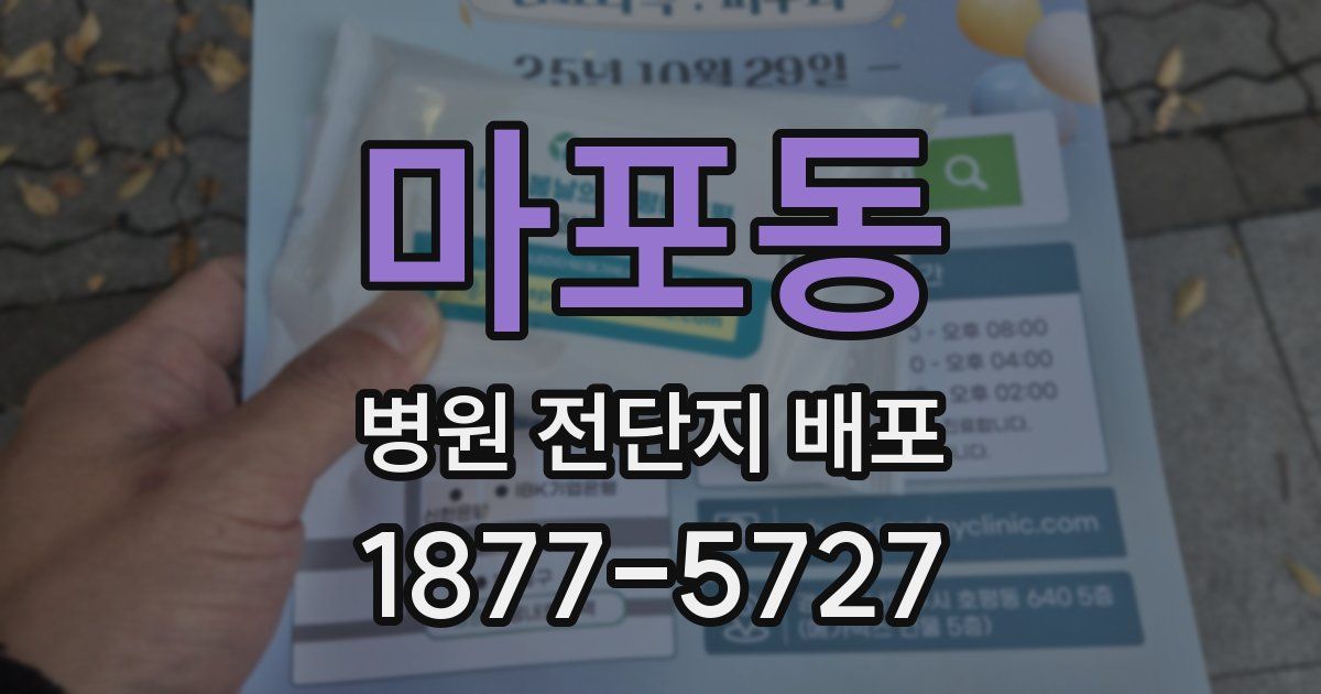 마포동 병원 전단지 배포