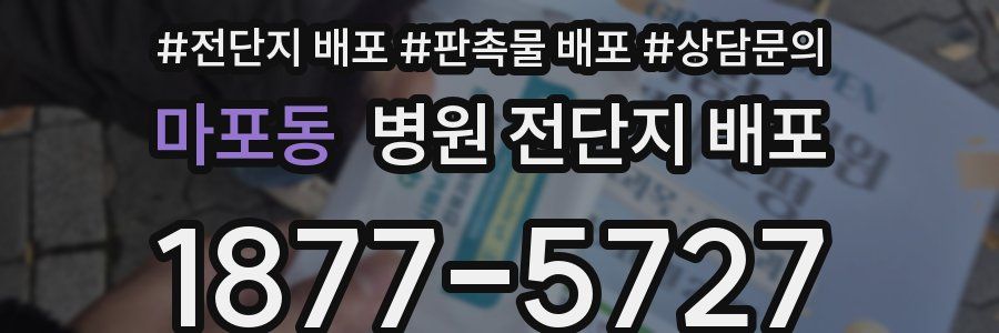 마포동 병원 전단지 배포