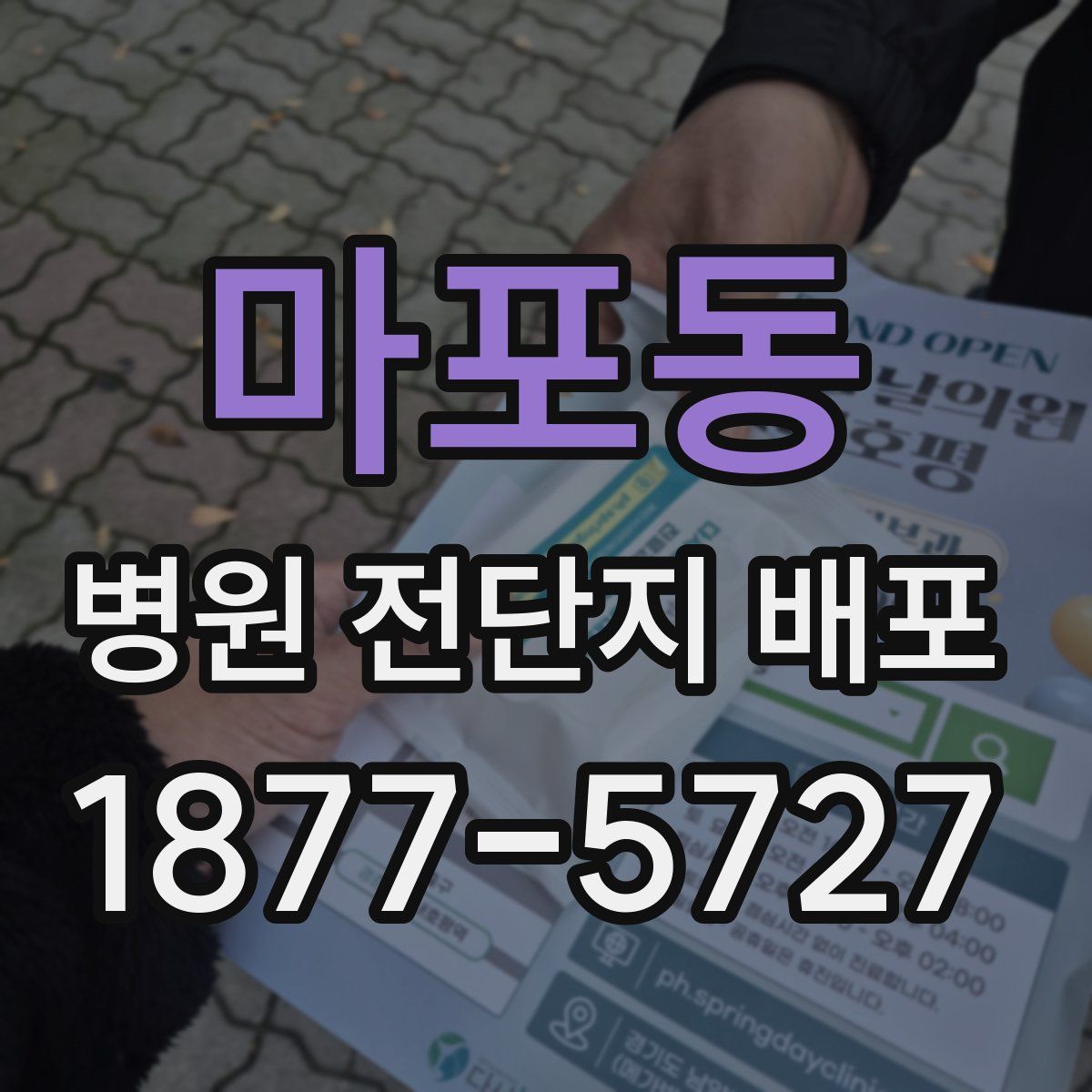 마포동 병원 전단지 배포
