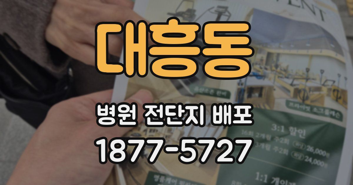 대흥동 병원 전단지 배포
