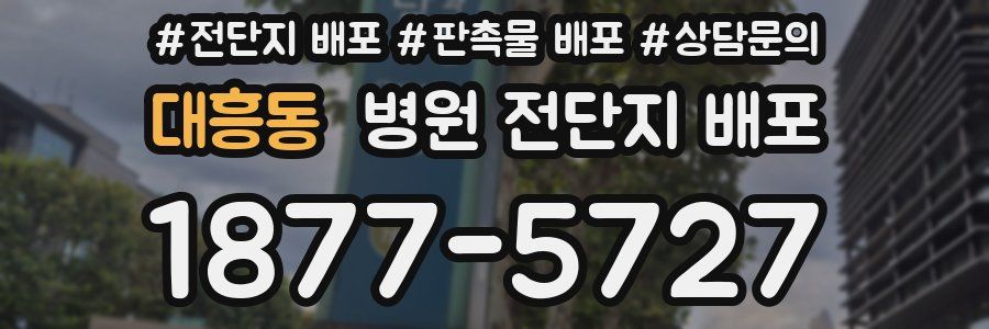대흥동 병원 전단지 배포