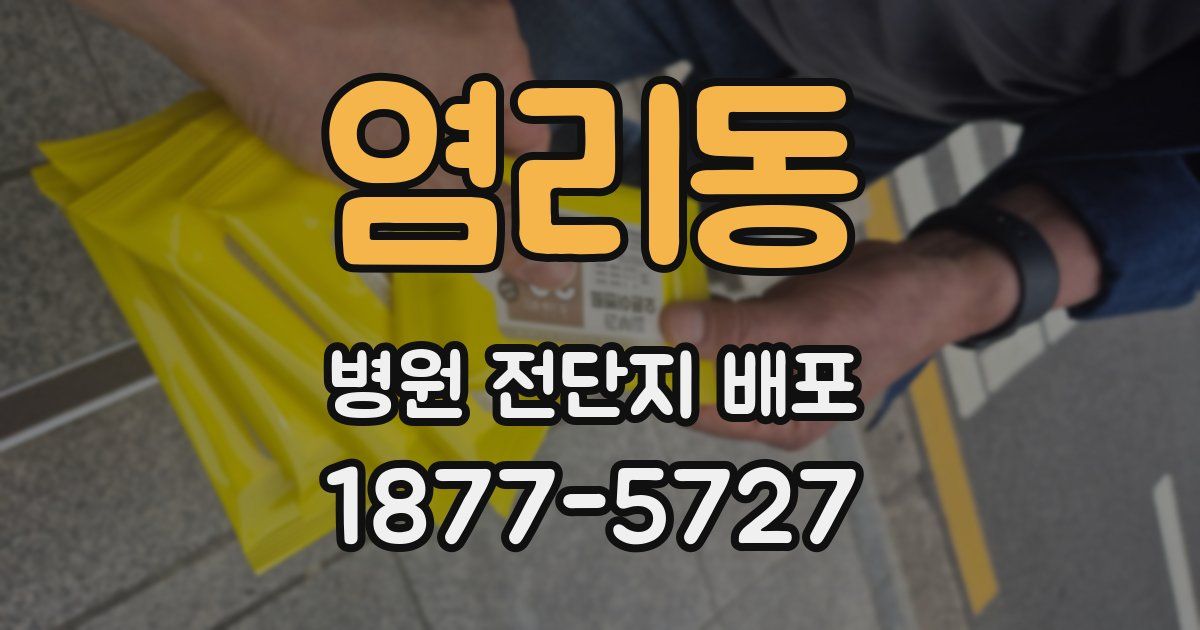 염리동 병원 전단지 배포