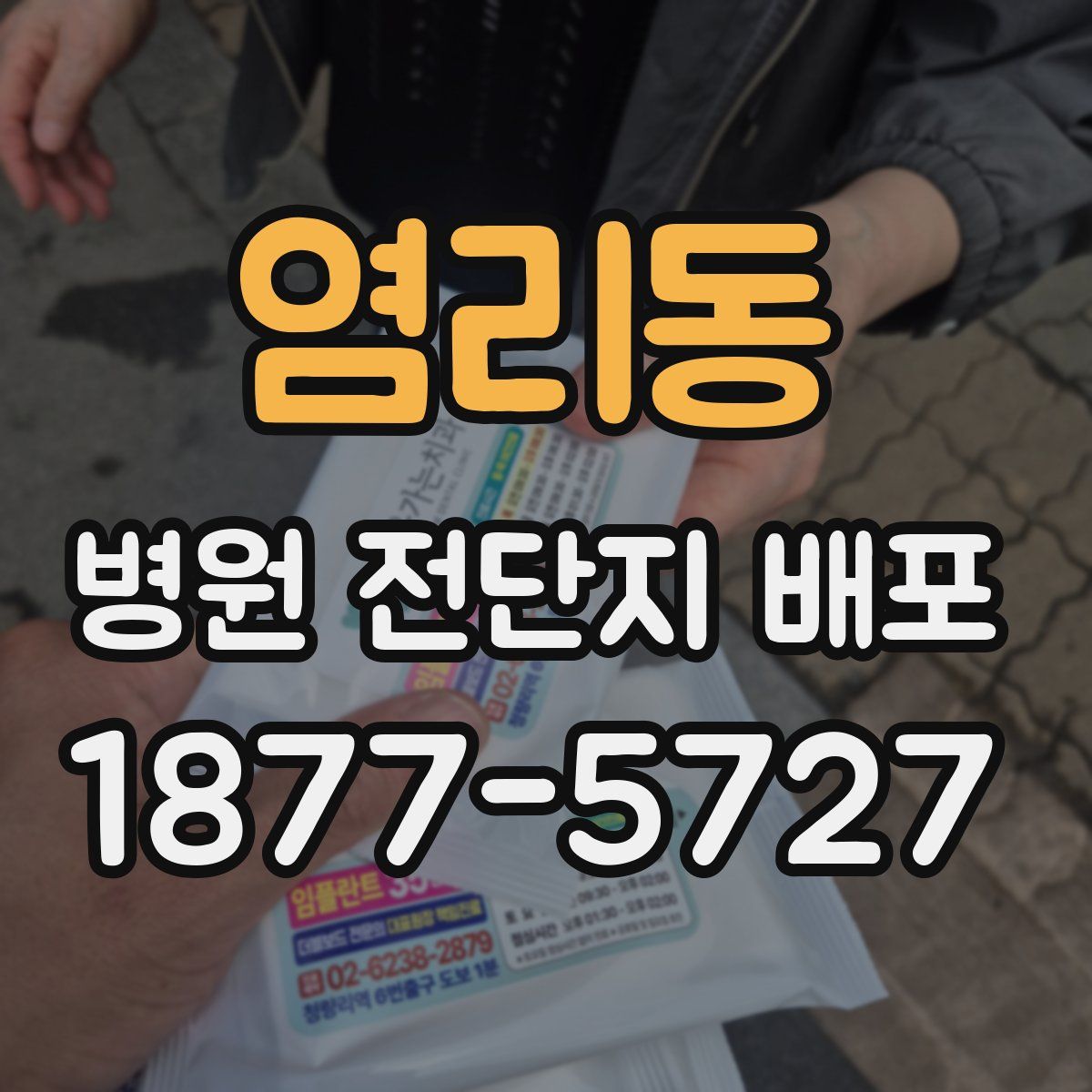 염리동 병원 전단지 배포