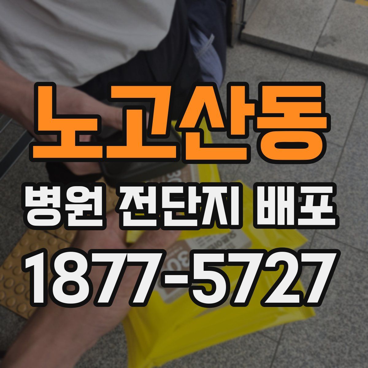 노고산동 병원 전단지 배포