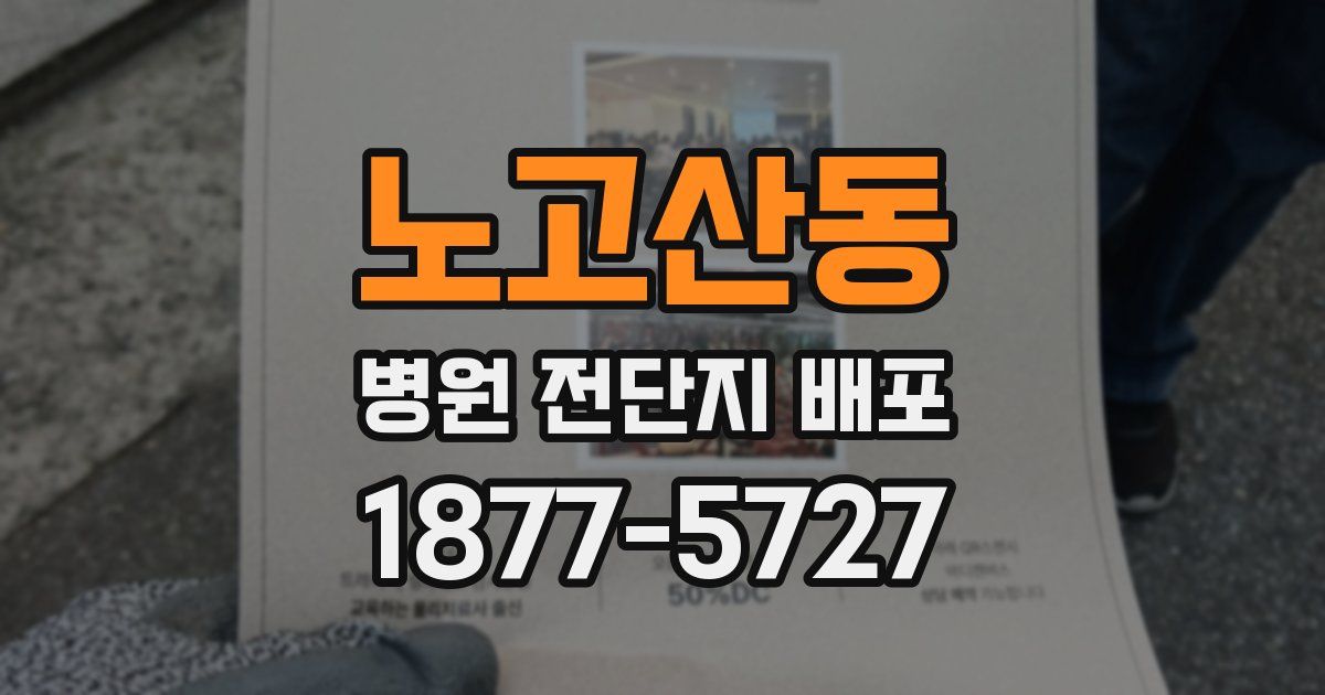 노고산동 병원 전단지 배포