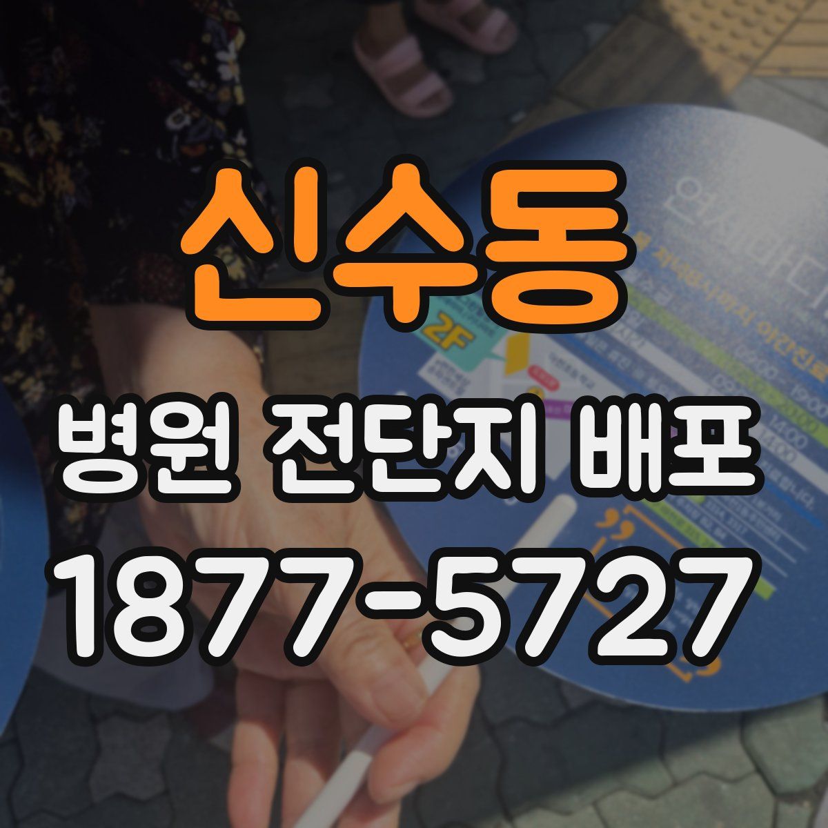 신수동 병원 전단지 배포