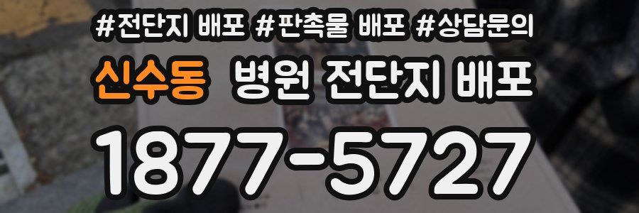 신수동 병원 전단지 배포
