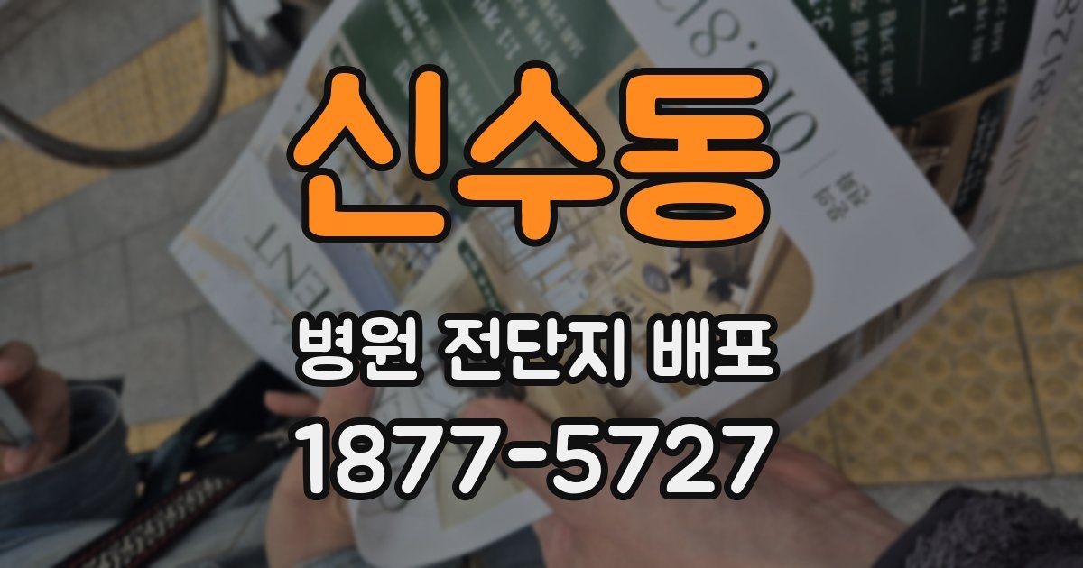 신수동 병원 전단지 배포