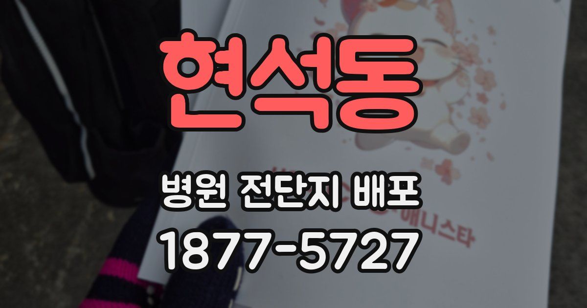 현석동 병원 전단지 배포